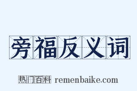 旁福反义词是什么意思的图片